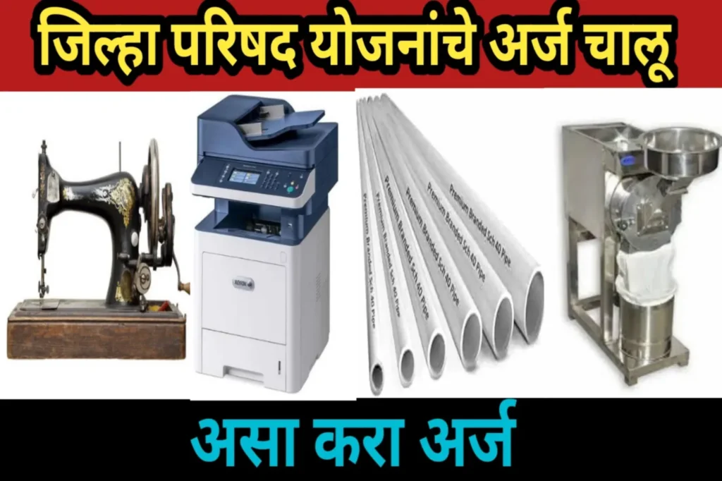 जिल्हा परिषद योजनांचे अर्ज चालू, तार कुंपण, पीव्हीसी पाईप, पीठ गिरणी, झेरॉक्स मशीन तसेच शिलाई मशीन यासाठी असा करा ऑलाइन अर्ज | Shilae Mashin 