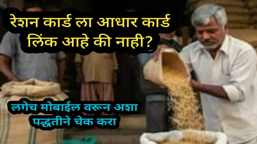 रेशन कार्ड ला आधार कार्ड लिंक आहे की नाही? लगेच मोबाईल वरून अशा पद्धतीने चेक करा | Reshan CARD 