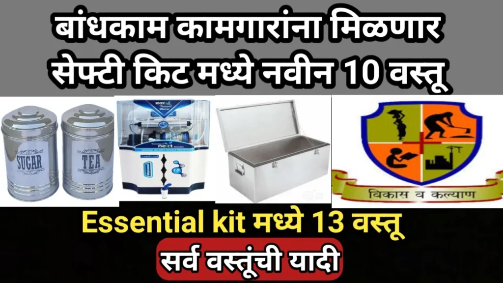 बांधकाम कामगारांना मिळणार सुरक्षा किट मध्ये 10 वस्तू व Essential kit मध्ये 13 वस्तू, शासन निर्णय आला | Bandhakam Kamgar Yojana 