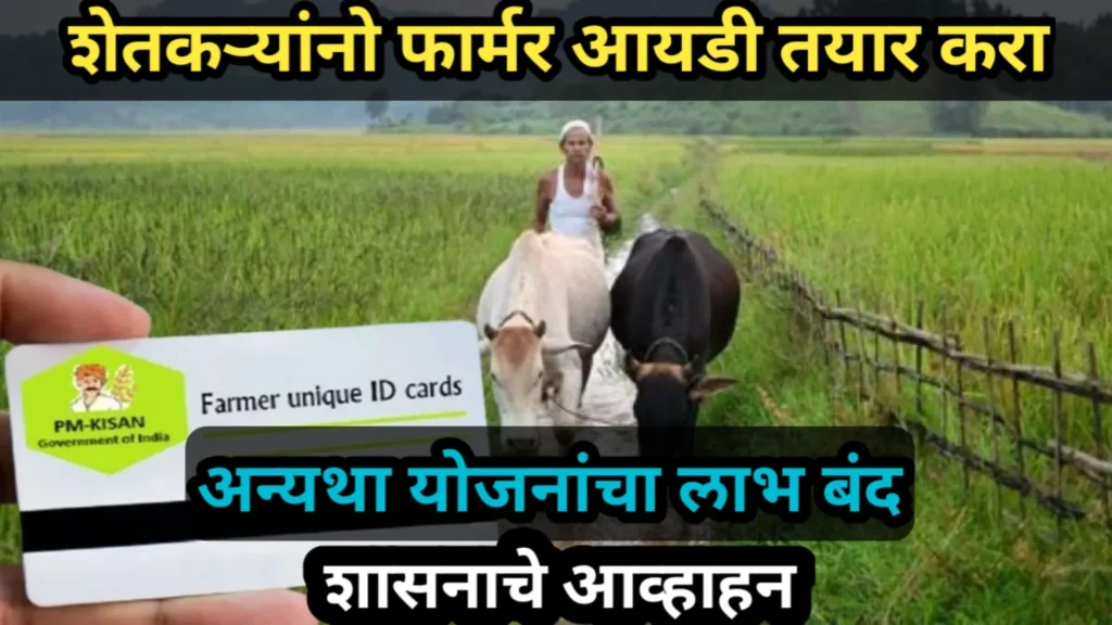 शेतकऱ्यांनो फार्मर आयडी तयार करा, अन्यथा योजनांचा लाभ बंद, शासनाचे आव्हाहन | Farmer ID 