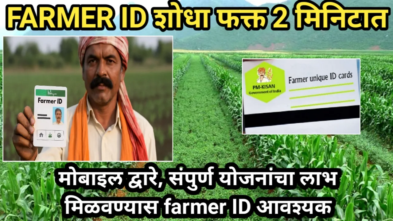 FARMER ID शोधा फक्त 2 मिनिटात, मोबाइल द्वारे, संपुर्ण योजनांचा लाभ मिळवण्यास farmer ID आवश्यक | FARMER ID