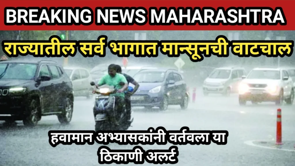 राज्यातील सर्व भागात मान्सूनची वाटचाल, हवामान अभ्यासकांनी वर्तवला या ठिकाणी अलर्ट | Havaman Andaj 