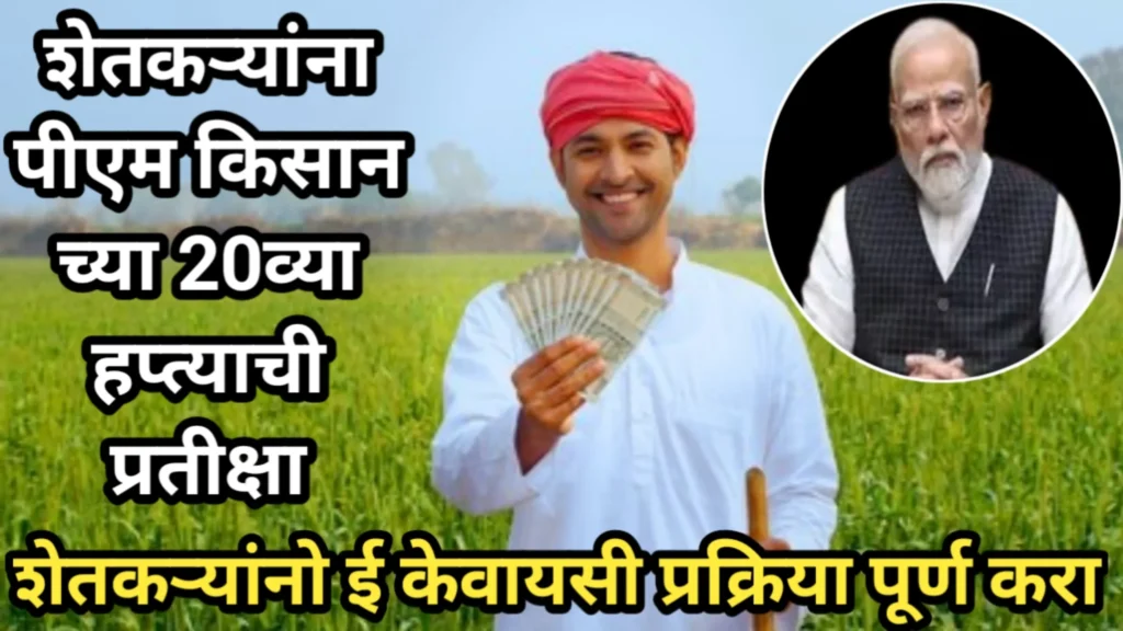शेतकऱ्यांना पीएम किसान च्या 20व्या हप्त्याची प्रतीक्षा, शेतकऱ्यांनो ई केवायसी प्रक्रिया पूर्ण करा | EKYC For PM Kisan 
