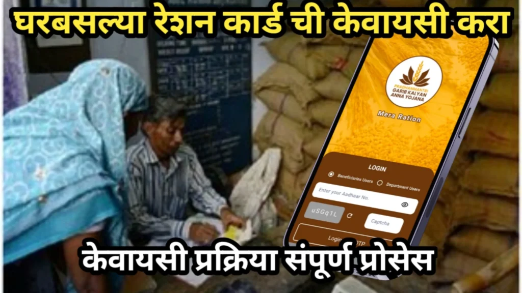 घरबसल्या रेशन कार्ड ची केवायसी करा, केवायसी प्रक्रिया संपूर्ण प्रोसेस | KYC Proses