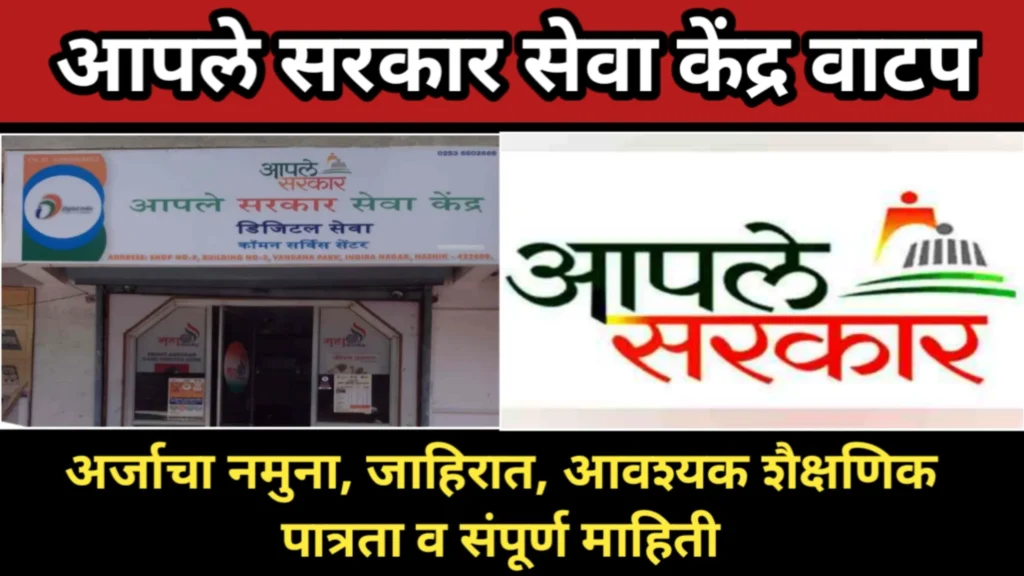 आपले सरकार सेवा केंद्र वाटप, अर्जाचा नमुना, जाहिरात, आवश्यक शैक्षणिक पात्रता व संपूर्ण माहिती | Aaple Sarkar Kendra 