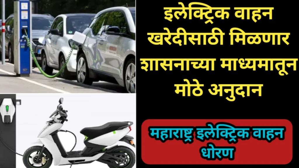 इलेक्ट्रिक वाहन खरेदीसाठी मिळणार शासनाच्या माध्यमातून मोठे अनुदान, महाराष्ट्र इलेक्ट्रिक वाहन धोरण | Subsidy For Purchase Of Electric Vehicle