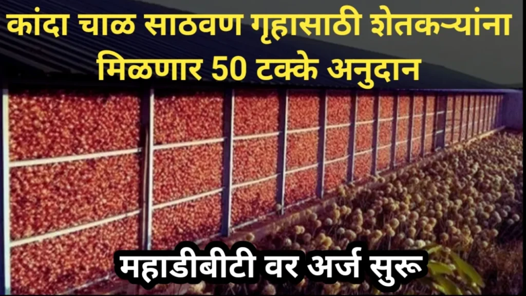 कांदा चाळ साठवण गृहासाठी शेतकऱ्यांना मिळणार 50 टक्के अनुदान, महाडीबीटी वर अर्ज सुरू | Kanda Chal Anudan 