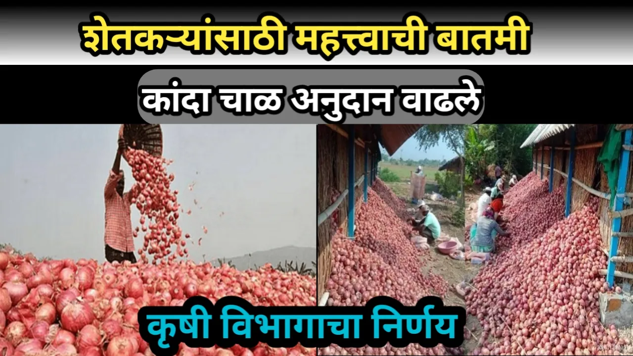 शेतकऱ्यांसाठी महत्त्वाची बातमी, कांदा चाळ अनुदान वाढले, पहा संपुर्ण माहिती | Kanda Chal Anudan