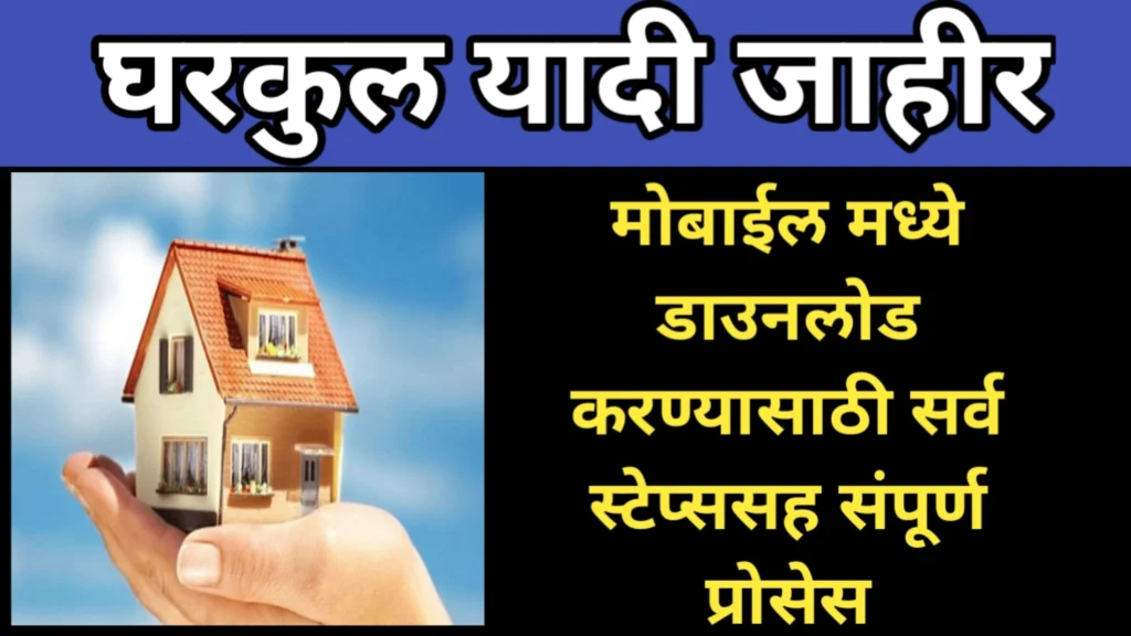 घरकुल यादी मोबाईल मध्ये डाउनलोड करण्यासाठी सर्व स्टेप्स संपूर्ण प्रोसेस | Gharkul Yadi