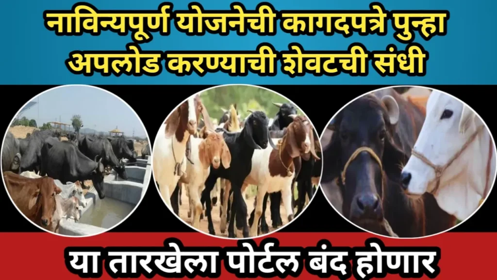 नाविन्यपूर्ण योजनेची कागदपत्रे अपलोड करण्याची शेवटची संधी, या तारखेला पोर्टल बंद होणार | Navinypurn Yojana 