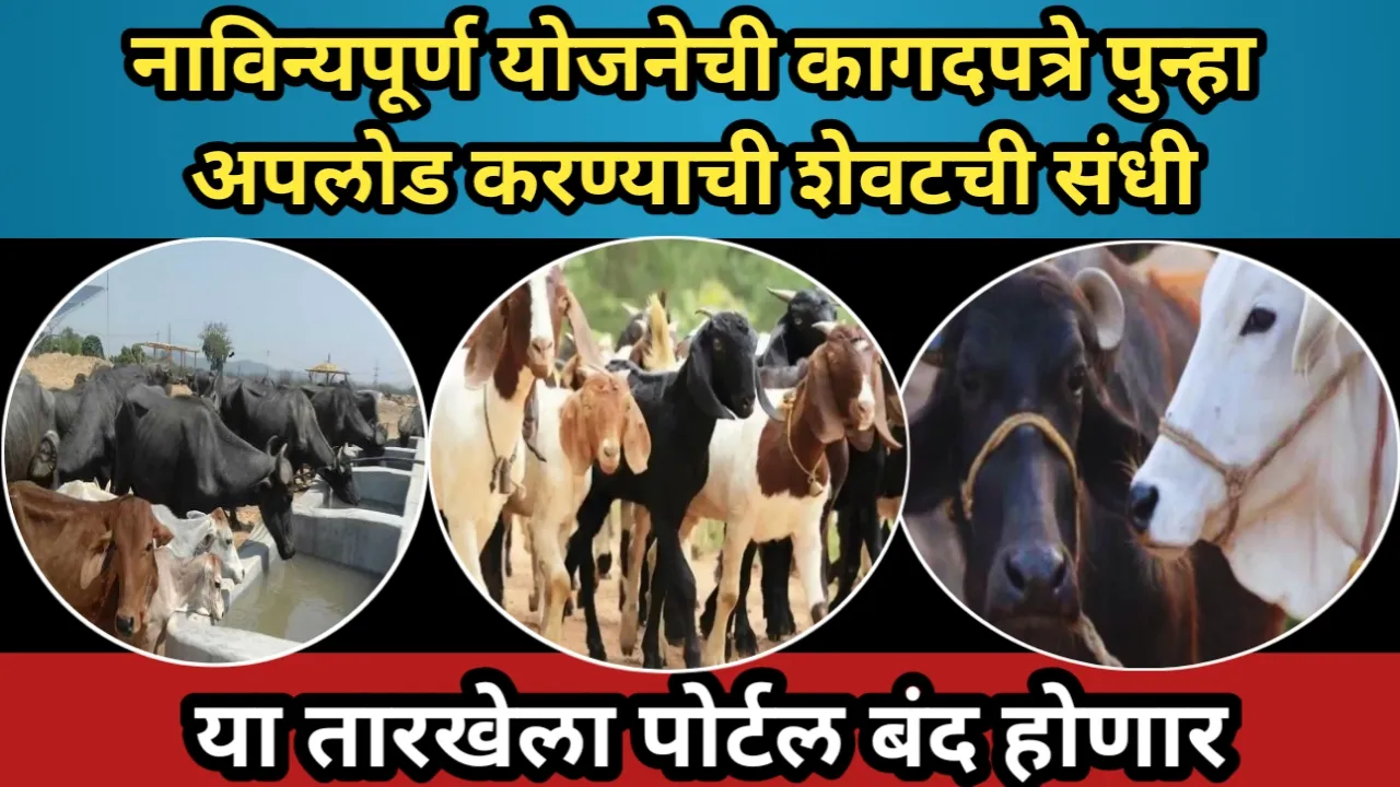 नाविन्यपूर्ण योजनेची कागदपत्रे अपलोड करण्याची शेवटची संधी, या तारखेला पोर्टल बंद होणार | Navinypurn Yojana