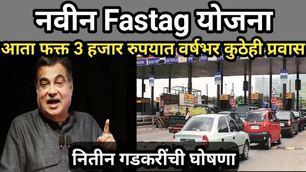 नवीन Fastag योजना, आता फक्त 3 हजार रुपयात वर्षभर कुठेही प्रवास, नितीन गडकरींची घोषणा | Fastag Annual Pass Launch