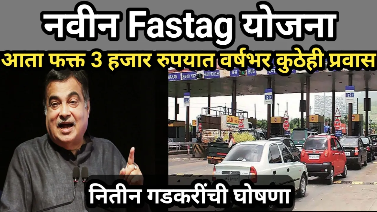 नवीन Fastag योजना, आता फक्त 3 हजार रुपयात वर्षभर कुठेही प्रवास, नितीन गडकरींची घोषणा | Fastag Annual Pass Launch