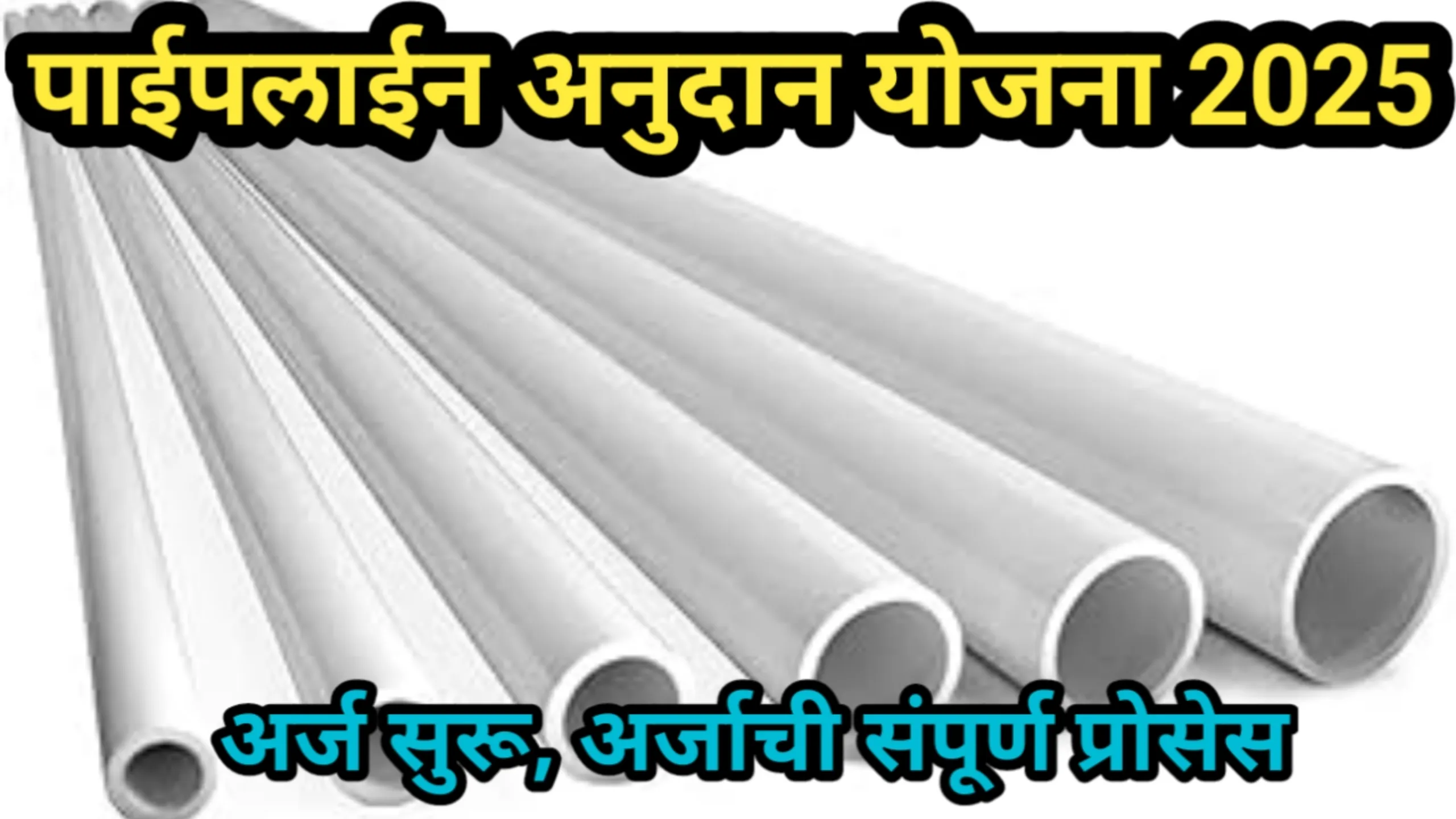 पाईपलाईन अनुदान योजना 2025, अर्ज सुरू, अर्जाची संपूर्ण प्रोसेस | Pipeline Anudan Scheme 2025