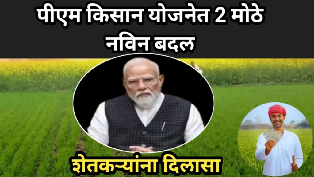पीएम किसान योजनेत 2 मोठे नविन बदल, शेतकऱ्यांना दिलासा | PM Kisan Yojana 