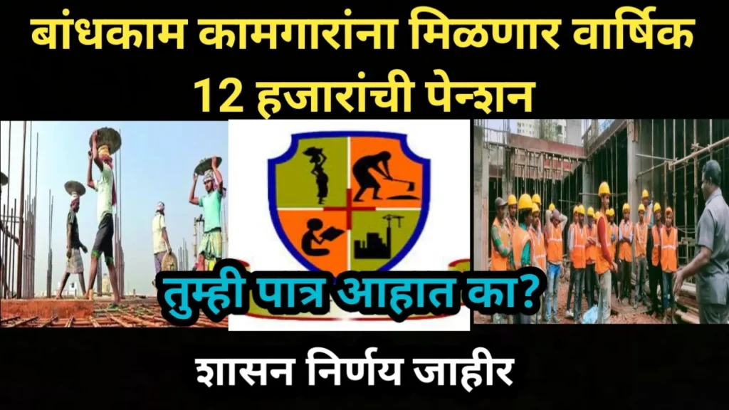 बांधकाम कामगारांना मिळणार वार्षिक 12 हजारांची पेन्शन, तुम्ही पात्र आहात का? बघा संपूर्ण माहिती शासन निर्णय जाहीर | Bandhkam Kamgar Pension