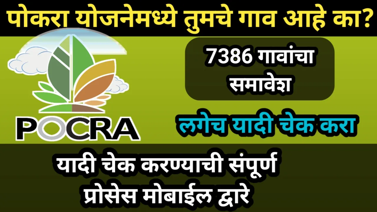 पोकरा योजनेमध्ये तुमचे गाव आहे का? लगेच यादी चेक करा, यादी चेक करण्याची संपूर्ण प्रोसेस मोबाईल द्वारे | Pokara Yojana 2.0
