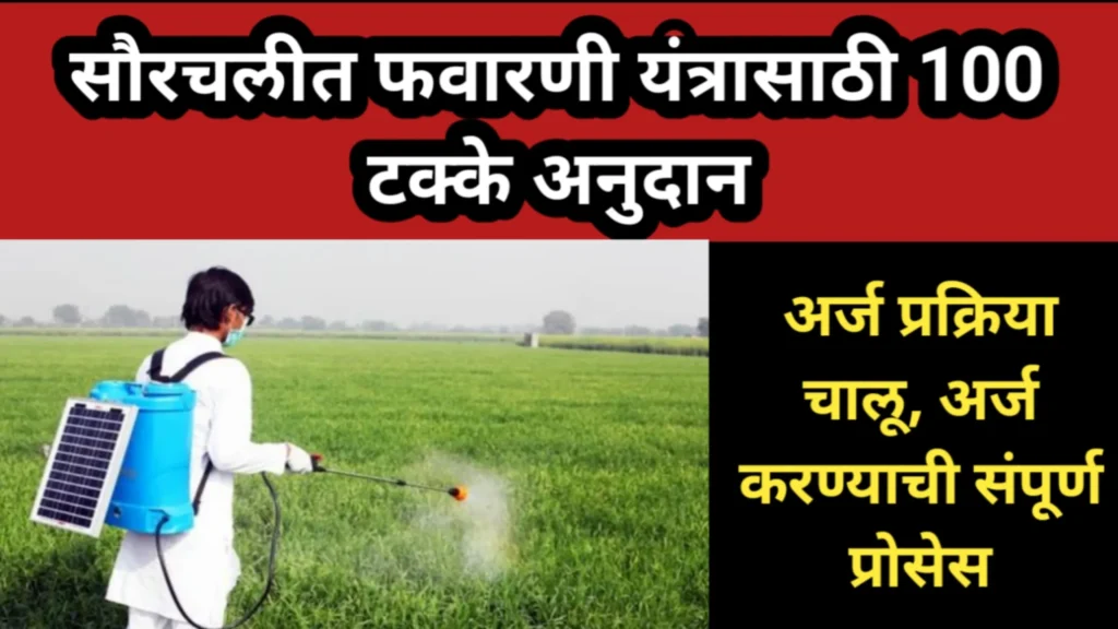 सौरचलीत फवारणी यंत्रासाठी 100 टक्के अनुदान, अर्ज प्रक्रिया चालू, अर्ज करण्याची संपूर्ण प्रोसेस | saurachalit favaarani pump 