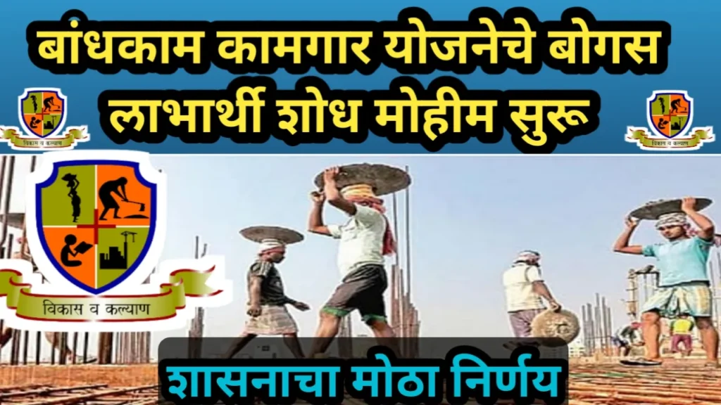 बांधकाम कामगार योजनेचे बोगस लाभार्थी शोध मोहीम सुरू, शासनाचा मोठा निर्णय | Bandkam Kamgar Mohim 