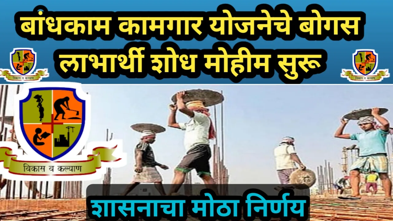 बांधकाम कामगार योजनेचे बोगस लाभार्थी शोध मोहीम सुरू, शासनाचा मोठा निर्णय | Bandkam Kamgar Mohim
