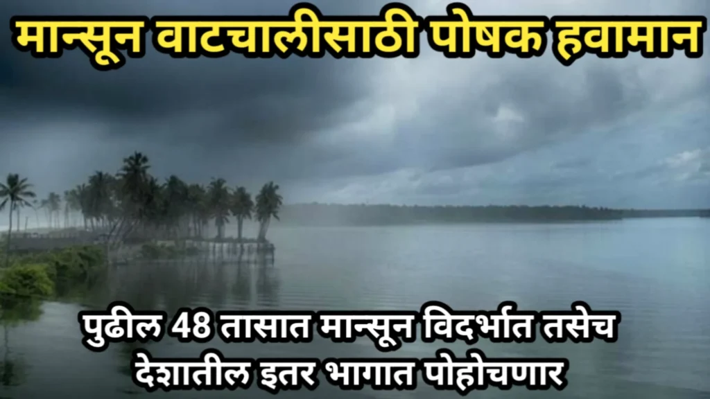 मान्सून वाटचालीसाठी पोषक हवामान, पुढील 48 तासात मान्सून विदर्भात तसेच देशातील इतर भागात पोहोचणार | Monsoon