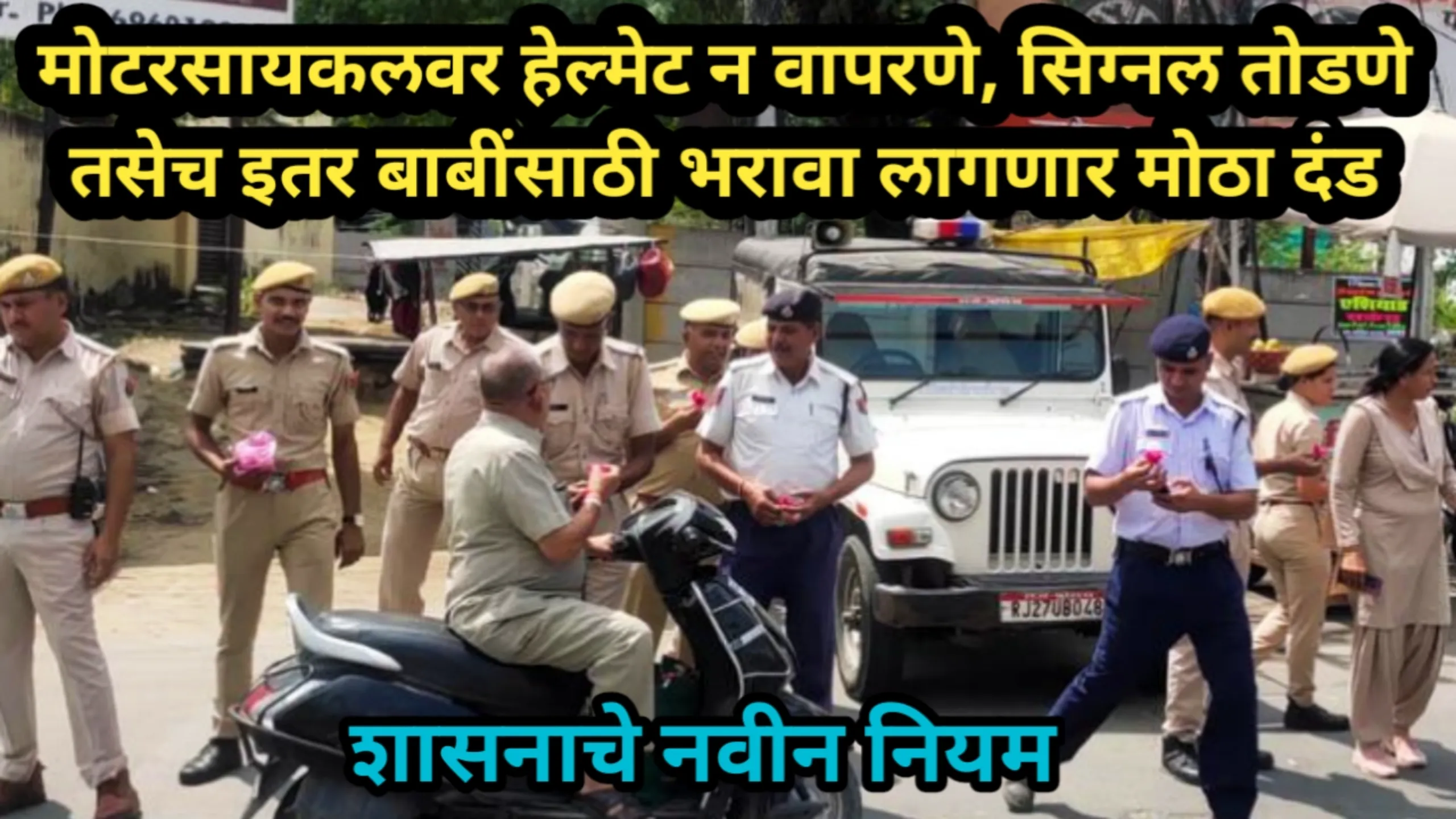 मोटरसायकलवर हेल्मेट न वापरणे, सिग्नल तोडणे तसेच इतर बाबींसाठी भरावा लागणार मोठा दंड, शासनाचे नवीन नियम | Vehicle Rules