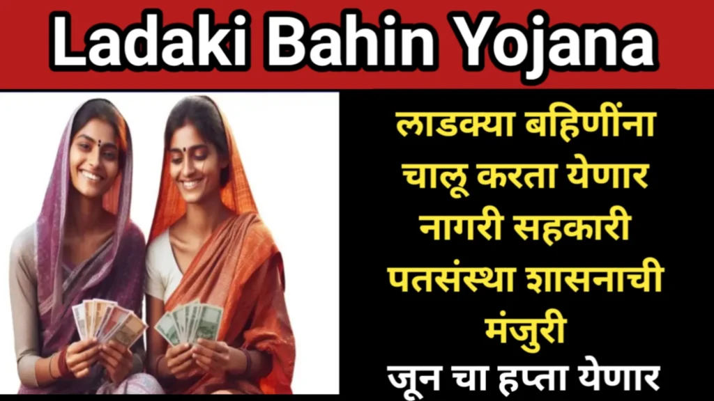 लाडक्या बहिणींना चालू करता येणार नागरी सहकारी पतसंस्था शासनाची मंजुरी, जून चा हप्ता येणार | Ladaki Bahin Yojana 