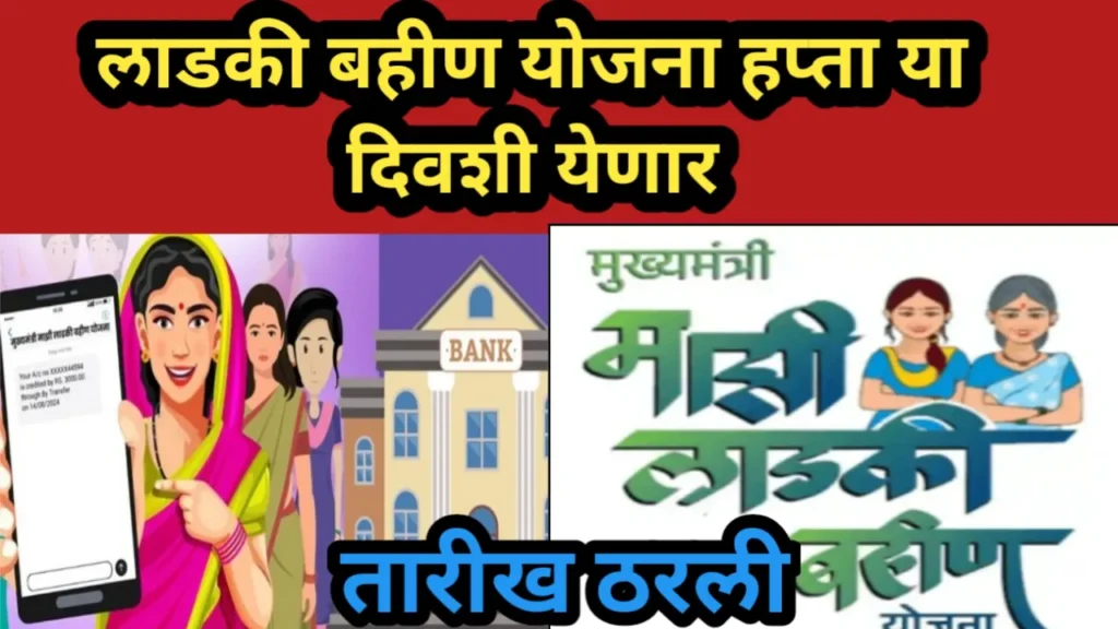 लाडकी बहीण योजना हप्ता या दिवशी येणार, तारीख ठरली | Ladaki Bahin Yojana