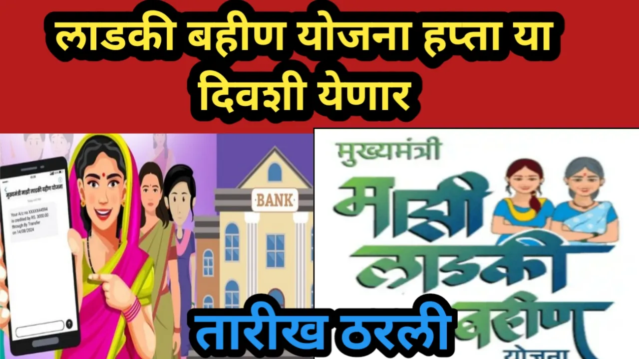 लाडकी बहीण योजना हप्ता या दिवशी येणार, तारीख ठरली | Ladaki Bahin Yojana