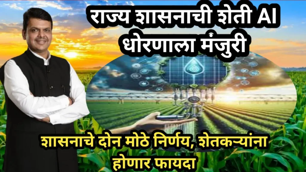 राज्य शासनाची शेती AI धोरणाला मंजुरी, शासनाचे दोन मोठे निर्णय, शेतकऱ्यांना होणार फायदा | Government Decisions On Agriculture