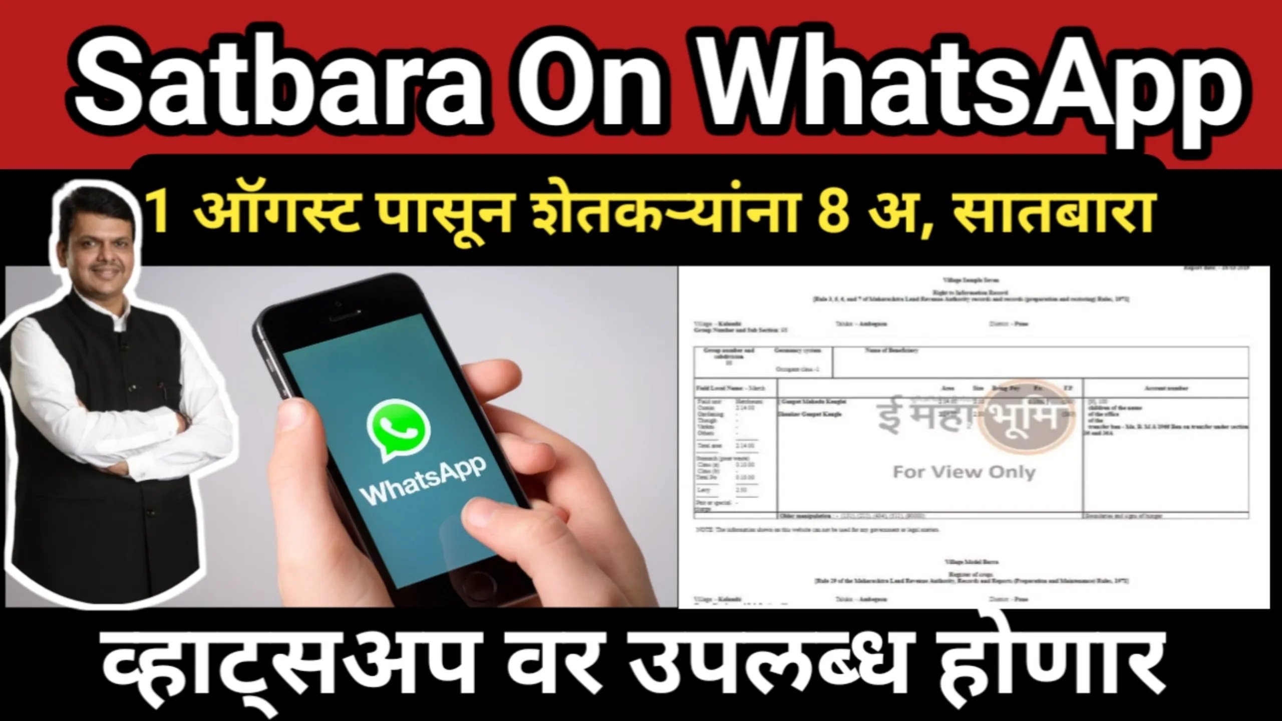 1 ऑगस्ट पासून शेतकऱ्यांना 8 अ, सातबारा, व्हाट्सअप वर उपलब्ध होणार | Satbara On WhatsApp