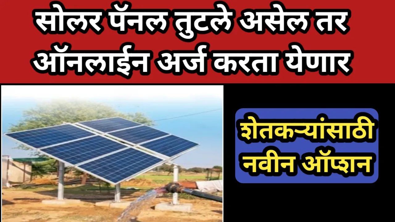 सोलर पॅनल तुटले असेल तर ऑनलाईन अर्ज करता येणार, शेतकऱ्यांसाठी नवीन ऑप्शन | Solar Panel