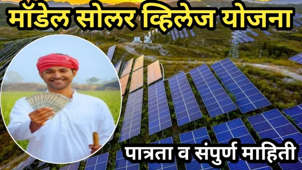 मॉडेल सोलर व्हिलेज योजना, योजनेची उद्दिष्टे, पात्रता व संपुर्ण माहिती | Model Solar Scheme