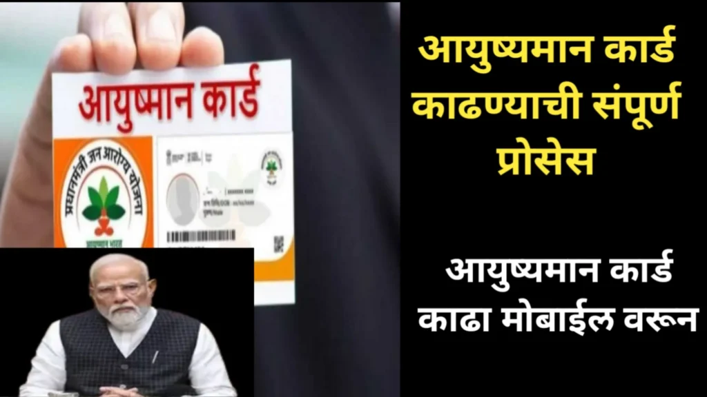 आयुष्यमान कार्ड काढण्याची संपूर्ण प्रोसेस, आयुष्यमान कार्ड काढा मोबाईल वरून | Ayushyaman Card 