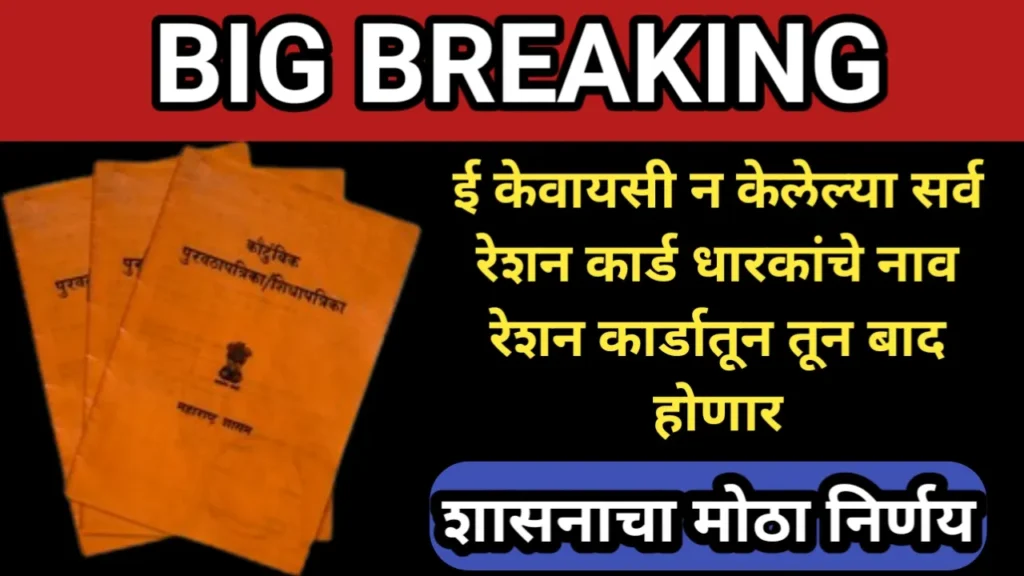 ई केवायसी न केलेल्या सर्व रेशन कार्ड धारकांचे नाव रेशन कार्डातून तून बाद होणार, शासनाचा मोठा निर्णय | Resion Card 