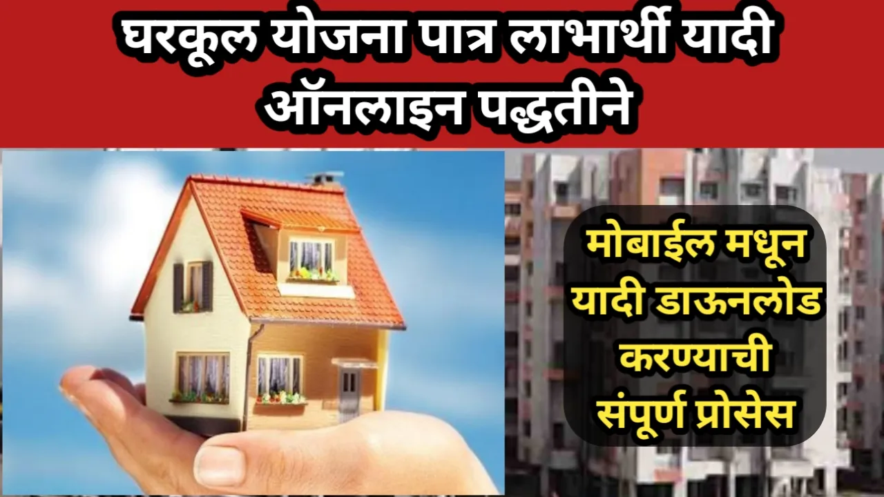घरकूल योजना पात्र लाभार्थी यादी ऑनलाइन पद्धतीने, मोबाईल मधून यादी डाऊनलोड करण्याची संपूर्ण प्रोसेस | Gharkul Labhrthi Yadi