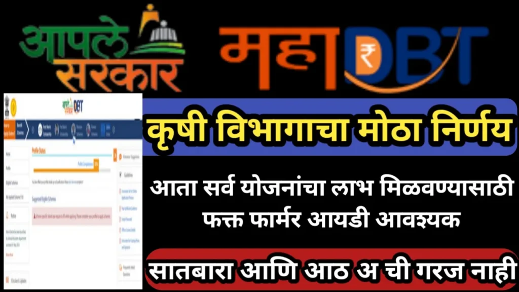 कृषी विभागाचा मोठा निर्णय, आता सर्व योजनांचा लाभ मिळवण्यासाठी फक्त फार्मर आयडी आवश्यक, सातबारा आणि आठ अ ची गरज नाही | Farmer Id Update Maharashtra