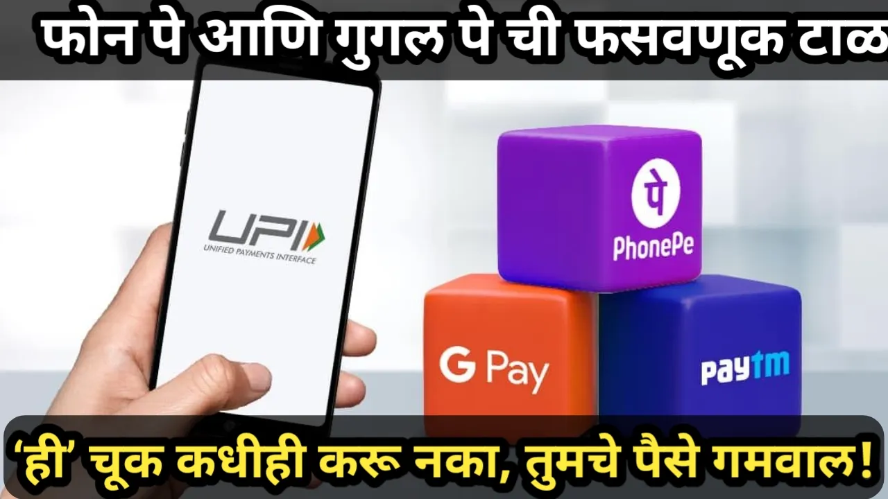 फोन पे आणि गुगल पे ची फसवणूक टाळा, ‘ही’ चूक कधीही करू नका, तुमचे पैसे गमवाल! | PHONE PEY