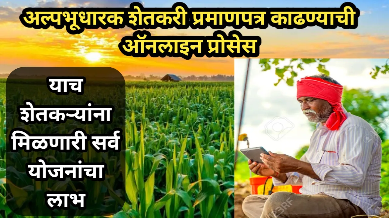 अल्पभूधारक शेतकरी प्रमाणपत्र काढण्याची ऑनलाइन प्रोसेस, याच शेतकऱ्यांना मिळणारी सर्व योजनांचा लाभ | Alpbhudark Pramanptra 