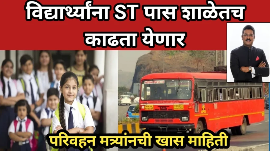 “विद्यार्थिनींसाठी मोफत एसटी पास, थेट शाळेत एस टी पास चे वाटप सुरू” 5 लाख 21 हजार विद्यार्थ्यांना लाभ | Mofat ST Bus Pass Yojana