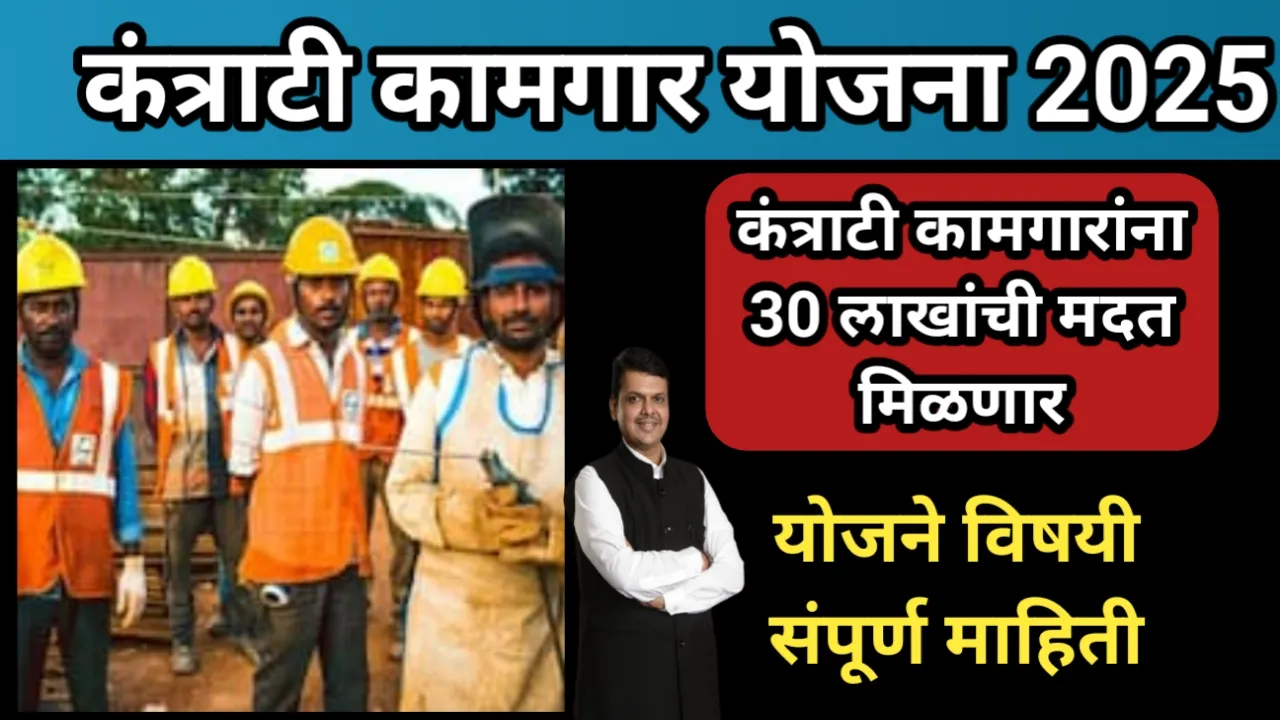 कंत्राटी कामगार योजना 2025, कंत्राटी कामगारांना 30 लाखांची मदत मिळणार, योजने विषयी संपूर्ण माहिती | Kantrati Kamgar Yojana  