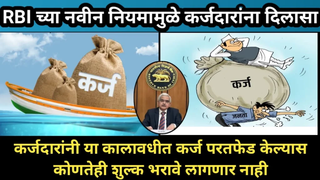 कर्जदारांनी या कालावधीत कर्ज परतफेड केल्यास कोणतेही शुल्क भरावे लागणार नाही, RBI चा नवीन नियम | RBI New Rule