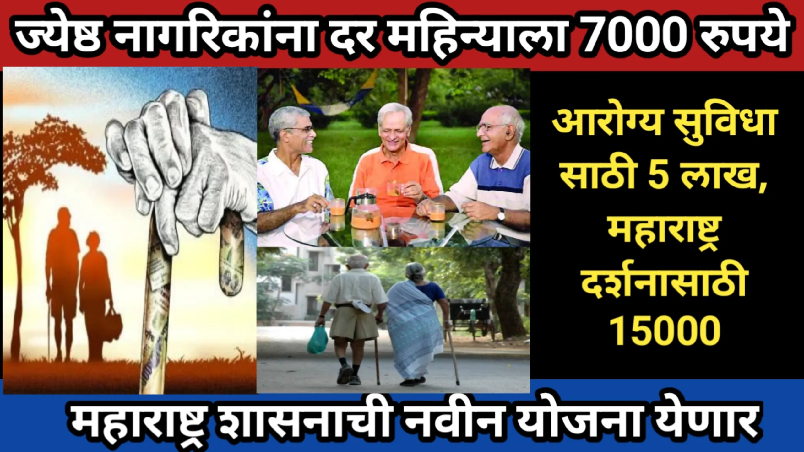 ज्येष्ठ नागरिकांना दर महिन्याला 7000 रुपये, आरोग्य सुविधा साठी 5 लाख, महाराष्ट्र दर्शनासाठी 15000, महाराष्ट्र शासनाची नवीन योजना येणार | Jeshth Nagrik Navin Yojana