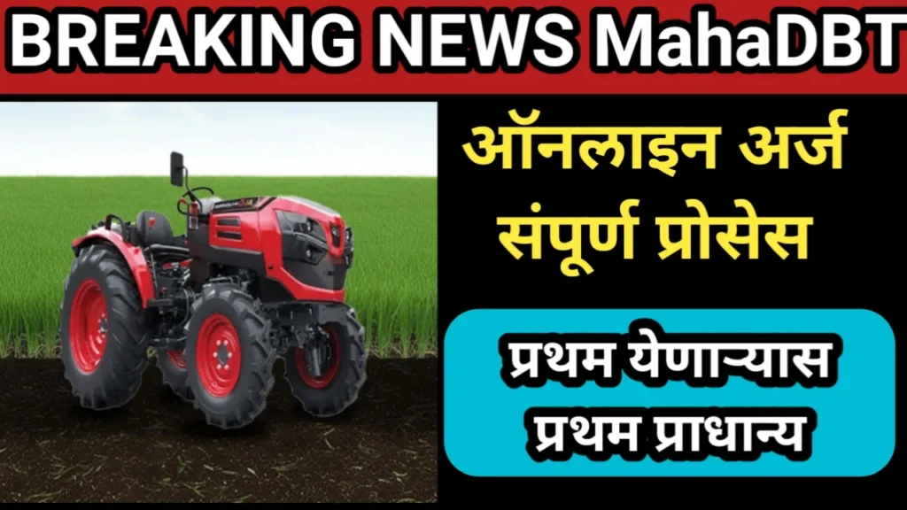 ट्रॅक्टर अनुदान योजना 2025 अर्ज सुरू, ऑनलाइन अर्ज संपूर्ण प्रोसेस, प्रथम येणाऱ्यास प्रथम प्राधान्य | Tractor Anudan Yojana Arj 