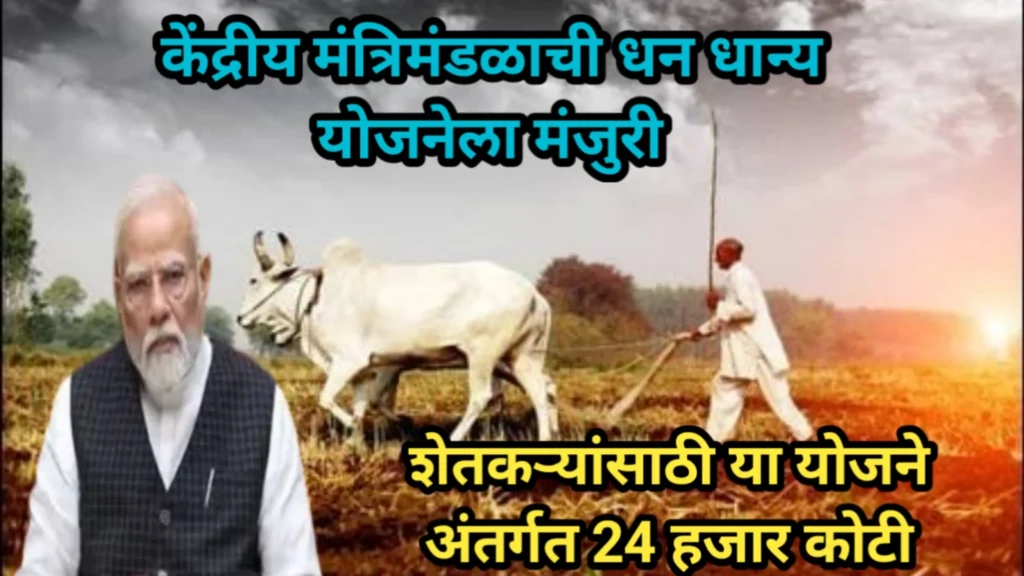 केंद्रीय मंत्रिमंडळाची धन धान्य योजनेला मंजुरी, शेतकऱ्यांसाठी या योजने अंतर्गत 24 हजार कोटी | Cabinet decision for farmers