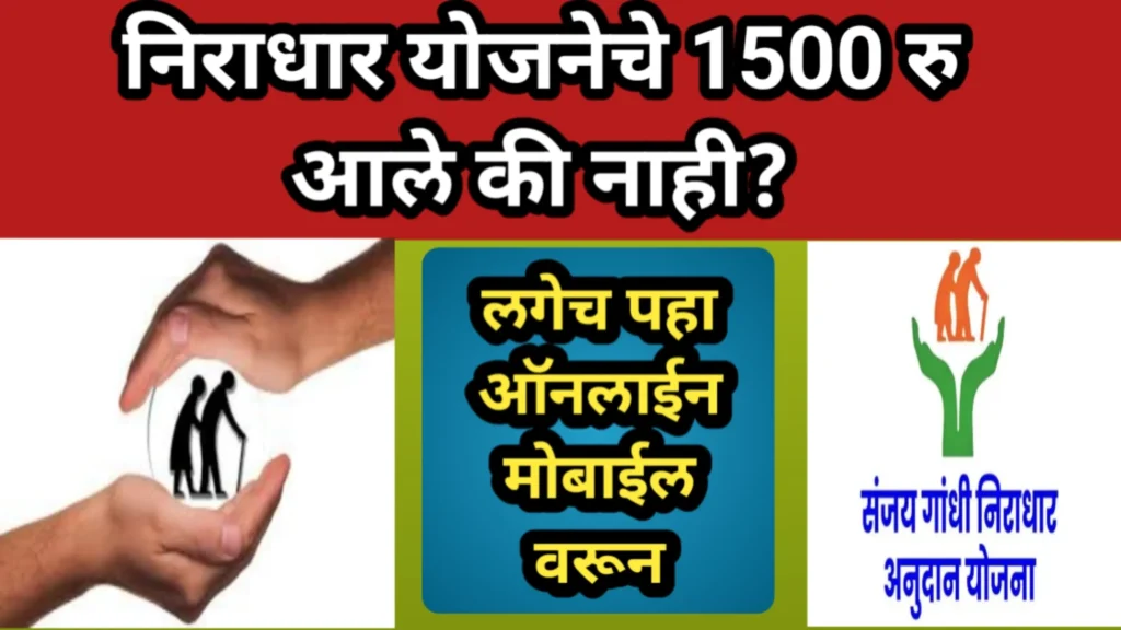 निराधार योजनेचे 1500 रु आले की नाही? लगेच पहा ऑनलाईन मोबाईल वरून | Niradhar Yojana Installment Check Online