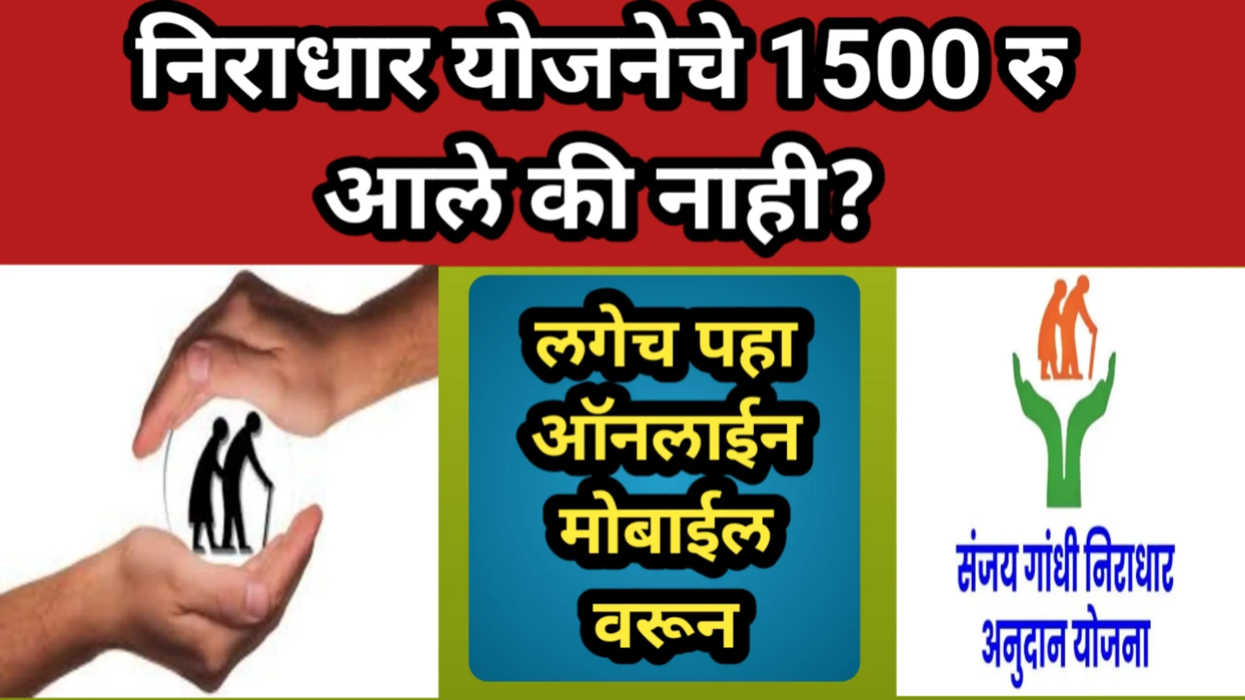 निराधार योजनेचे 1500 रु आले की नाही? लगेच पहा ऑनलाईन मोबाईल वरून | Niradhar Yojana Installment Check Online