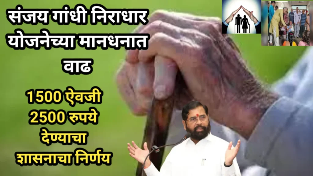 संजय गांधी निराधार योजनेच्या मानधनात वाढ, 1500 ऐवजी 2500 रुपये देण्याचा शासनाचा निर्णय | Niradhar Yojana 