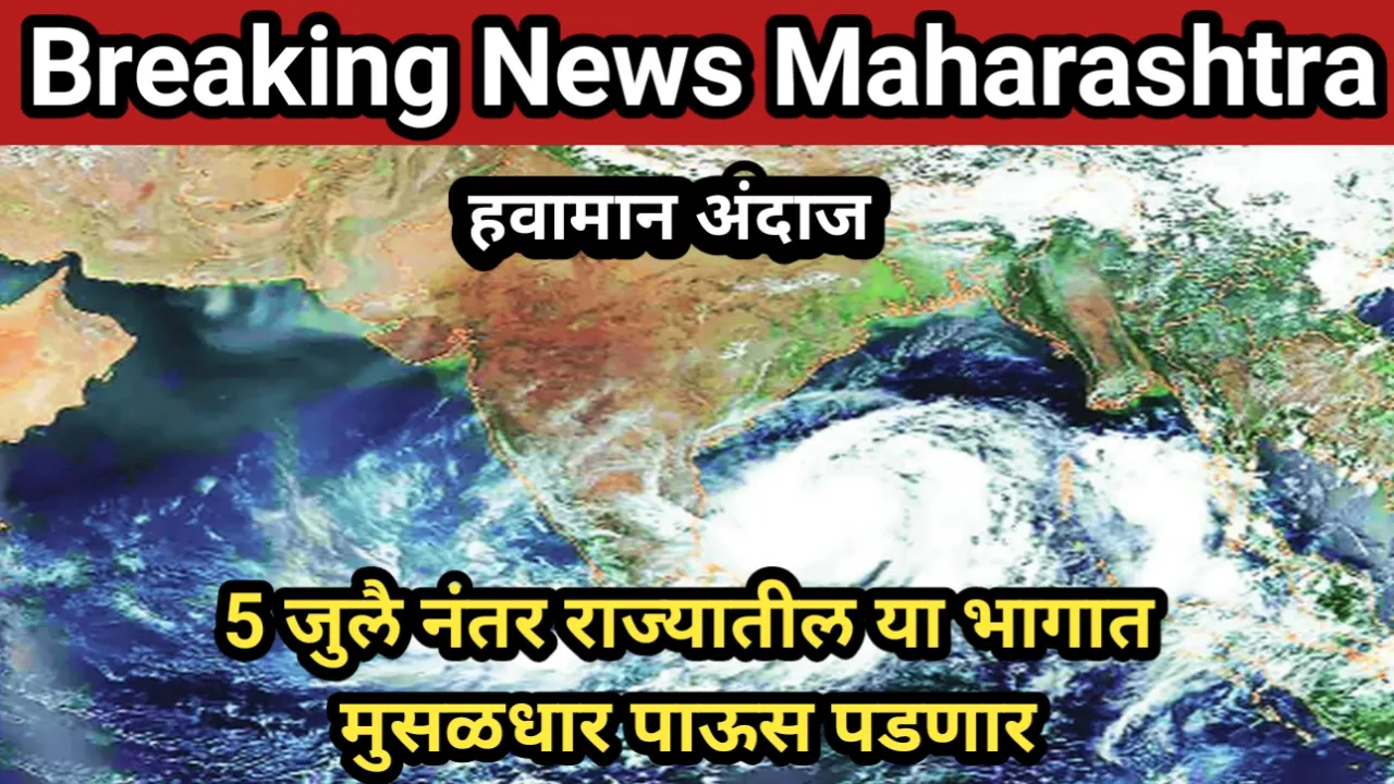 5 जुलै नंतर राज्यातील या भागात मुसळधार पाऊस पडणार, तर काही भागात मध्यम स्वरूपाचा पाऊस | Havaman Andaj Maharashtra