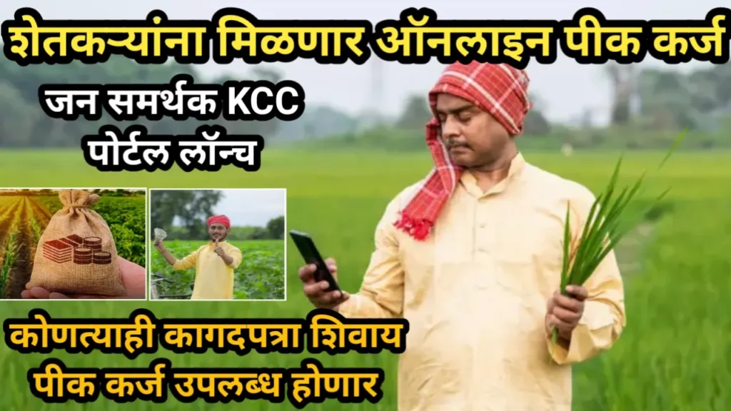 शेतकऱ्यांना मिळणार ऑनलाइन पीक कर्ज, जन समर्थक KCC पोर्टल लॉन्च, कोणत्याही कागदपत्रा शिवाय पीक कर्ज उपलब्ध होणार | Pik Karj Portal Lonch 